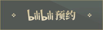 bilibili预约