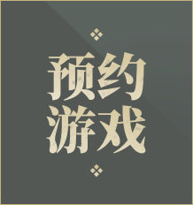 预约游戏