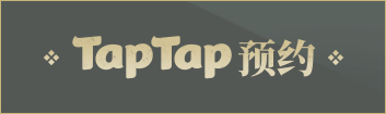 TapTap预约