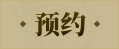 预约