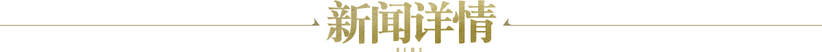 新闻详情